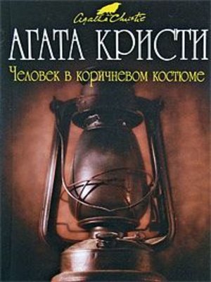 cover image of Человек в коричневом костюме